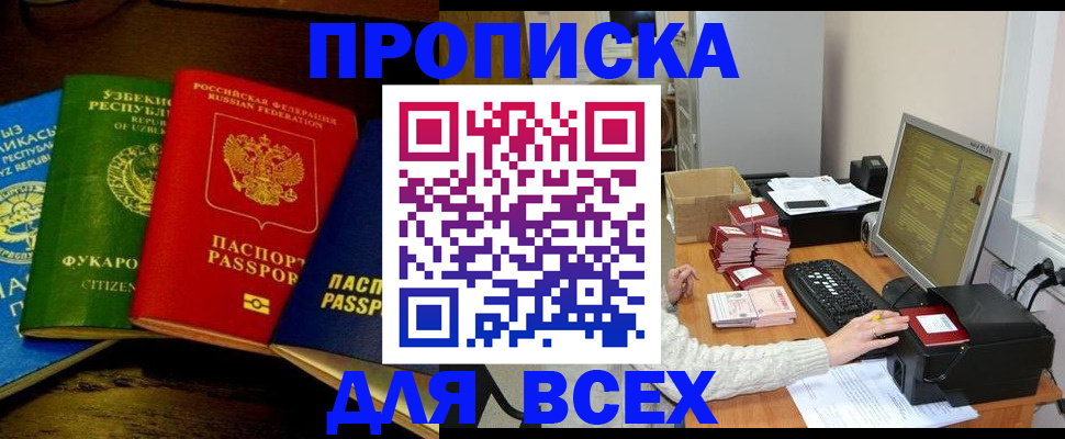 купить прописку в Белокурихе